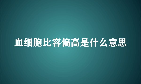 血细胞比容偏高是什么意思