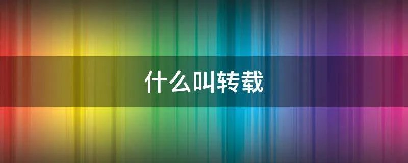 什么叫转载
