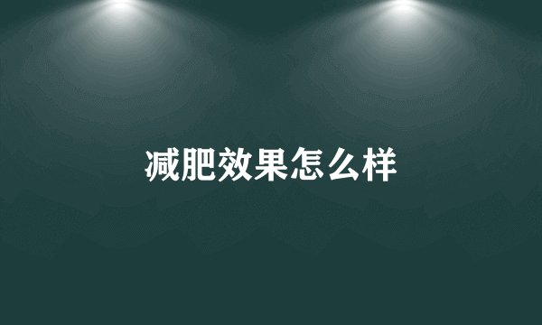 减肥效果怎么样