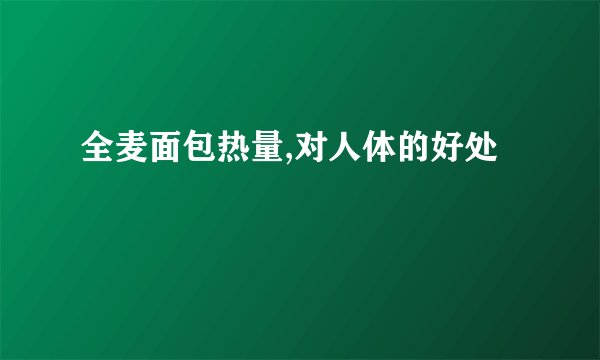 全麦面包热量,对人体的好处