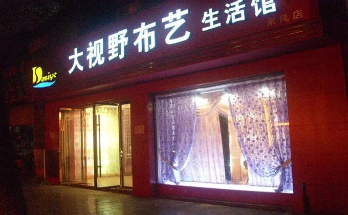 2018窗帘加盟店排行榜  窗帘加盟品牌有哪些