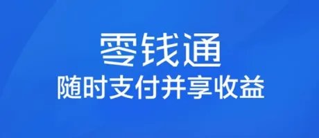 现在微信红包更新了，有个零钱理财，，过两天有收益，不是骗人的吧
