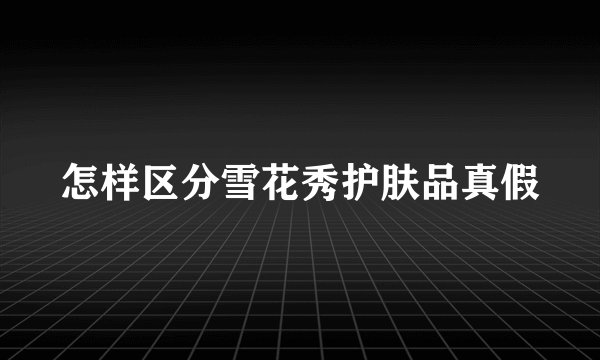 怎样区分雪花秀护肤品真假