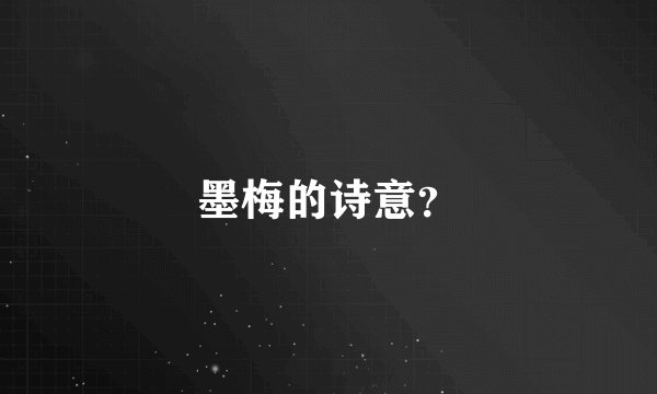 墨梅的诗意？