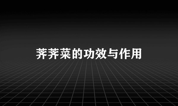 荠荠菜的功效与作用