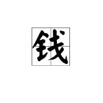 钱字的笔顺怎么写