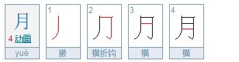 月字的笔顺是什么