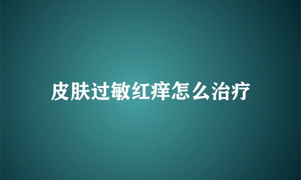 皮肤过敏红痒怎么治疗