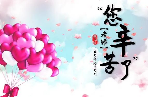 老师祝福语八个字 2019教师节写给老师的祝福语8字