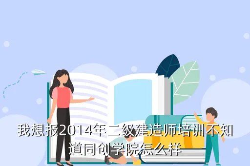 上海同创学院，同创学院的注册安全工程师培训怎么样