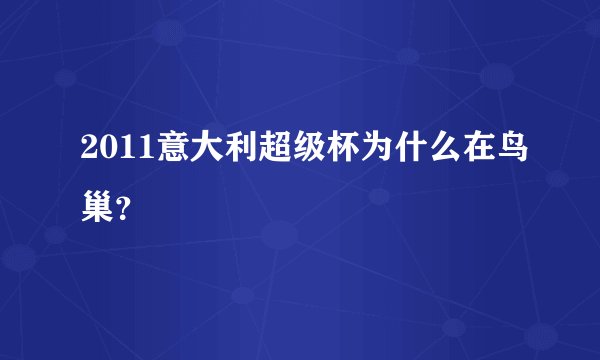 2011意大利超级杯为什么在鸟巢？