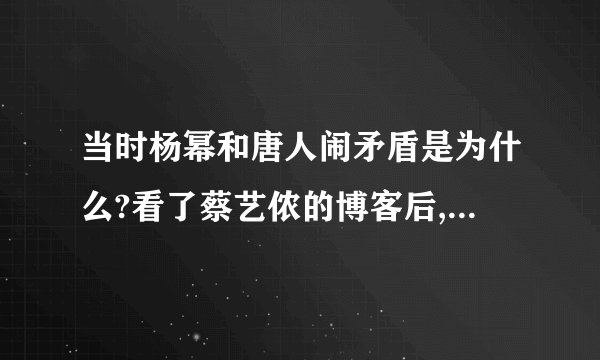 当时杨幂和唐人闹矛盾是为什么?看了蔡艺侬的博客后,很不明白？