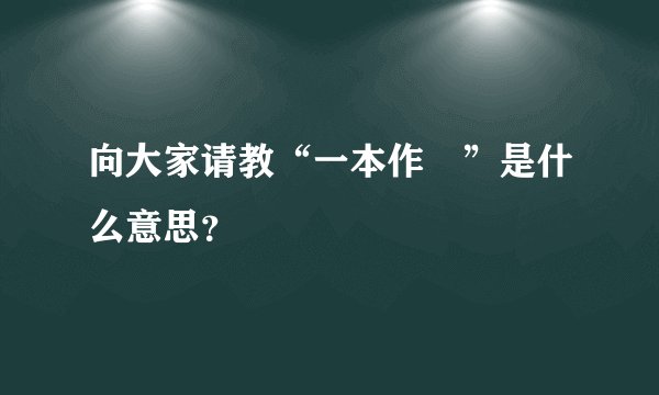 向大家请教“一本作辵”是什么意思？