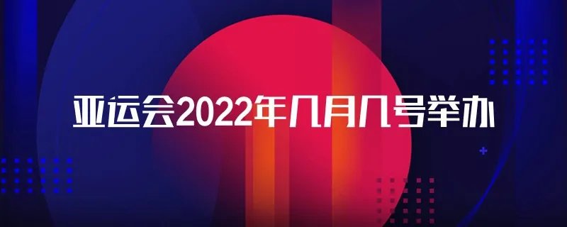 亚运会2022年几月几号举办