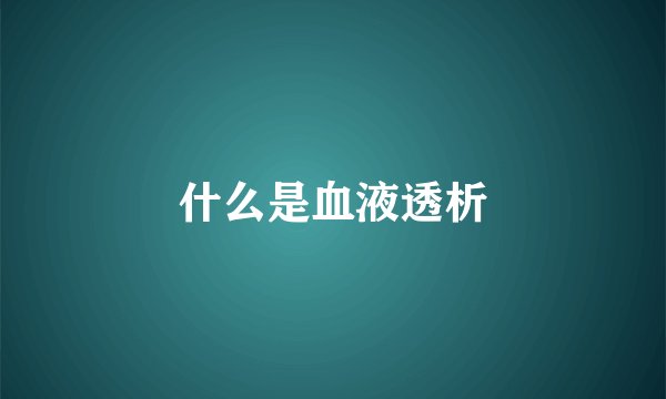 什么是血液透析
