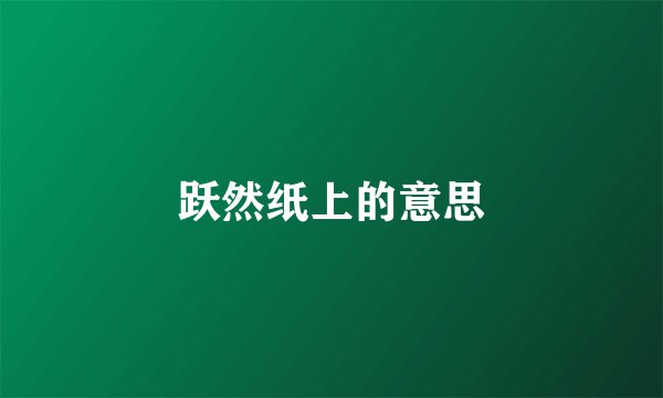 跃然纸上的意思
