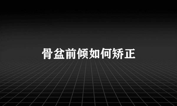 骨盆前倾如何矫正