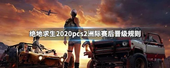 绝地求生2020pcs2洲际赛后晋级规则