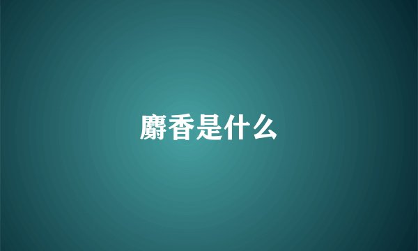 麝香是什么