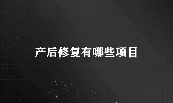 产后修复有哪些项目