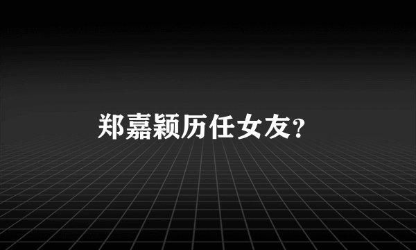 郑嘉颖历任女友？