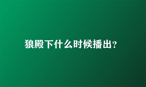 狼殿下什么时候播出？