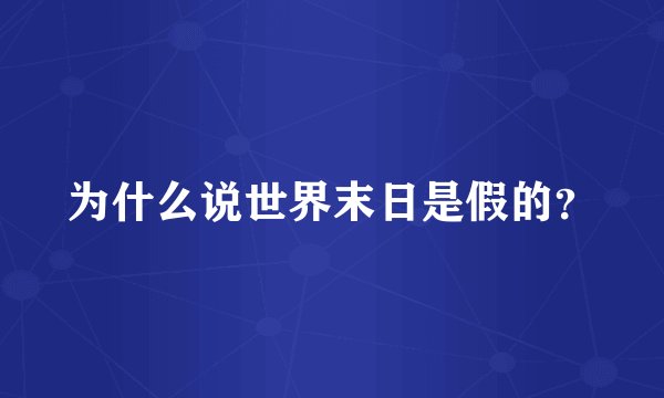 为什么说世界末日是假的？