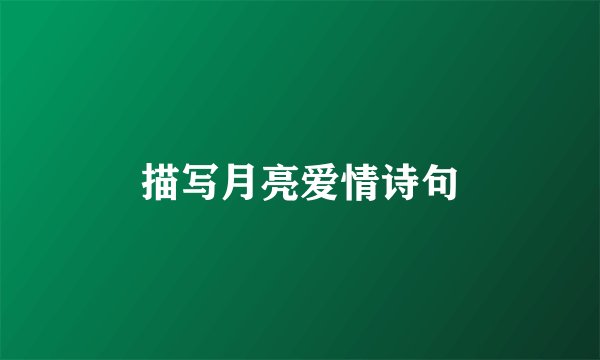 描写月亮爱情诗句