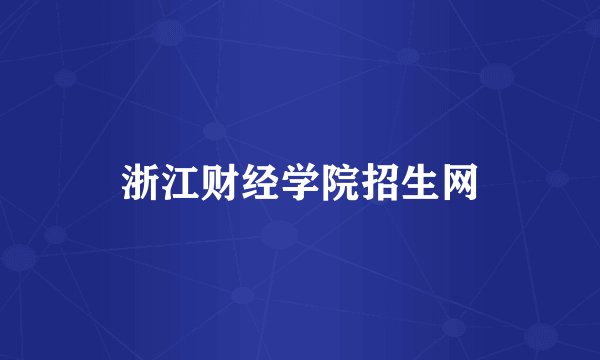浙江财经学院招生网