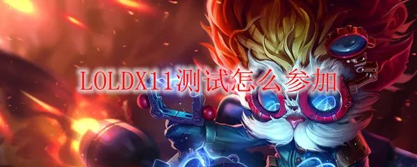 LOLDX11测试怎么参加