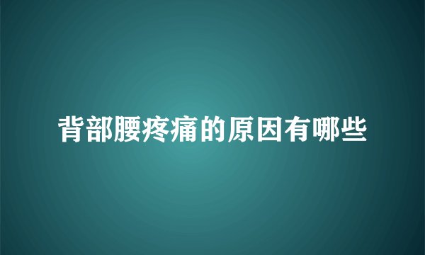 背部腰疼痛的原因有哪些