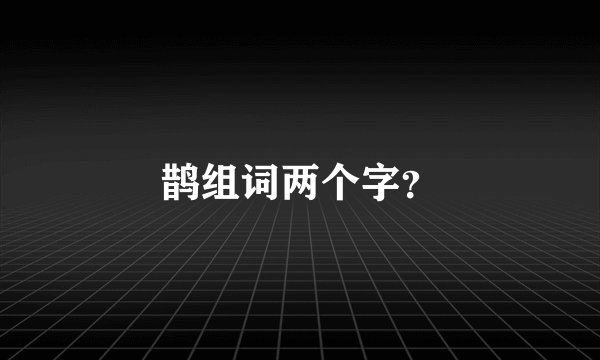 鹊组词两个字？