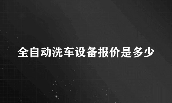 全自动洗车设备报价是多少