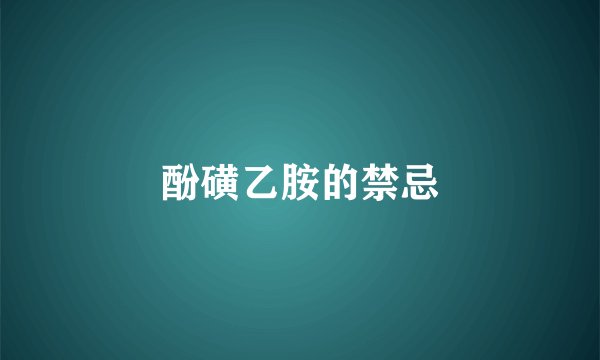 酚磺乙胺的禁忌