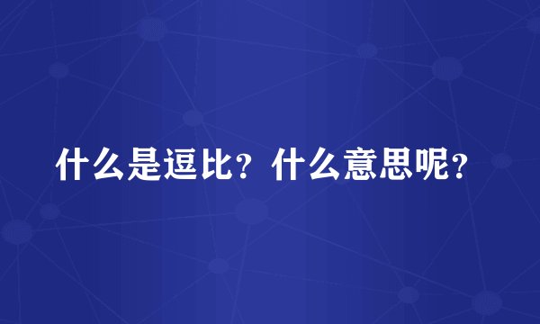 什么是逗比？什么意思呢？