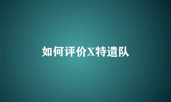 如何评价X特遣队