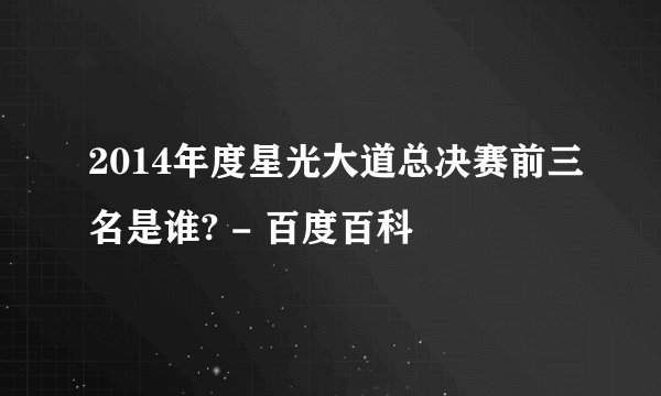 2014年度星光大道总决赛前三名是谁? - 百度百科