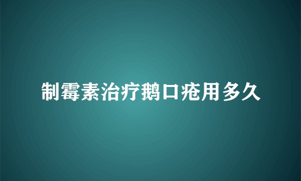 制霉素治疗鹅口疮用多久