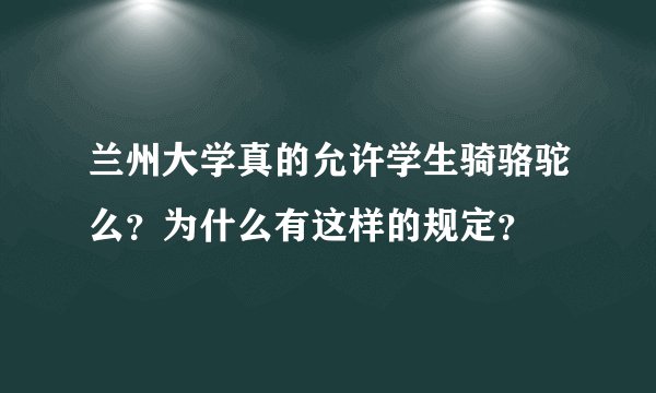 兰州大学真的允许学生骑骆驼么？为什么有这样的规定？