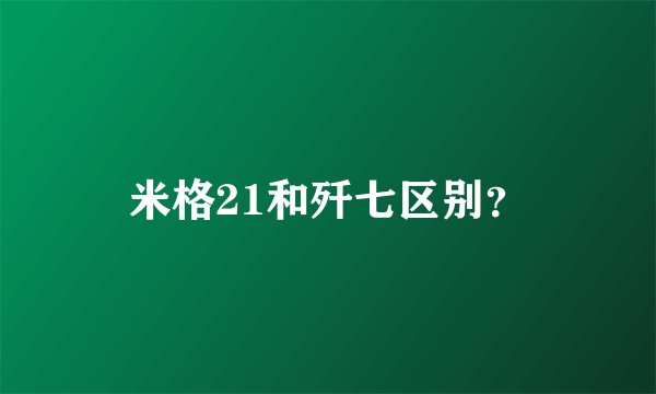米格21和歼七区别？