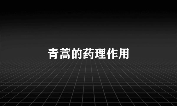 青蒿的药理作用