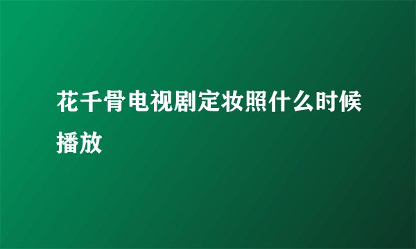 花千骨电视剧定妆照什么时候播放