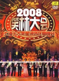 笑林大会的介绍