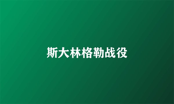 斯大林格勒战役