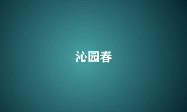 沁园春