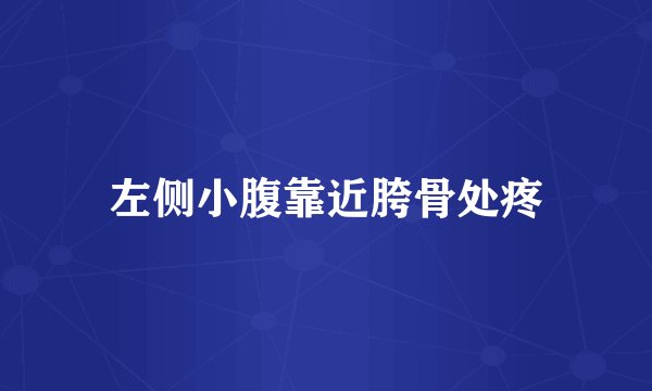 左侧小腹靠近胯骨处疼