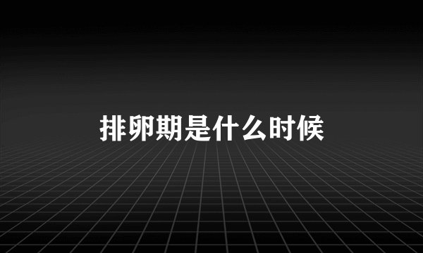 排卵期是什么时候