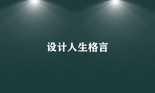 设计人生格言