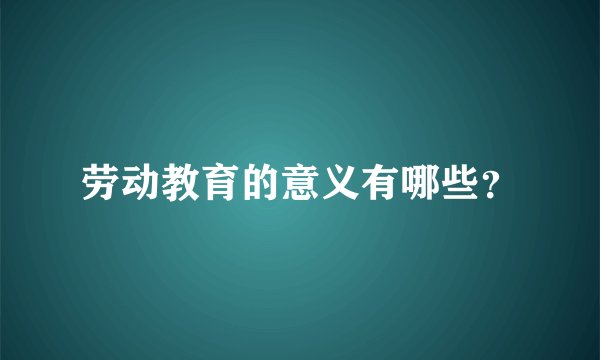 劳动教育的意义有哪些？
