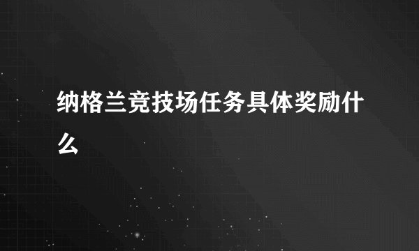 纳格兰竞技场任务具体奖励什么